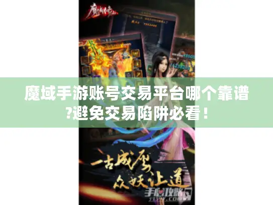 魔域手游账号交易平台哪个靠谱?避免交易陷阱必看! 魔域手游账号交易平台哪个靠谱?避免交易陷阱必看!