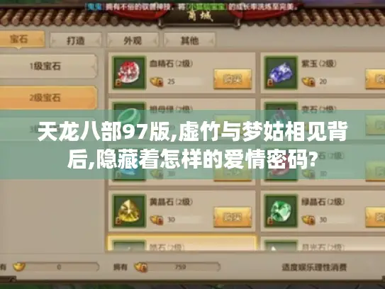 天龙八部97版,虚竹与梦姑相见背后,隐藏着怎样的爱情密码? 天龙八部97版,虚竹与梦姑相见背后,隐藏着怎样的爱情密码?