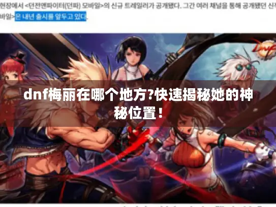 dnf梅丽在哪个地方?快速揭秘她的神秘位置！