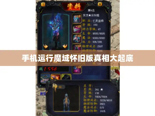 手机运行魔域怀旧版真相大起底 手机运行魔域怀旧版真相大起底