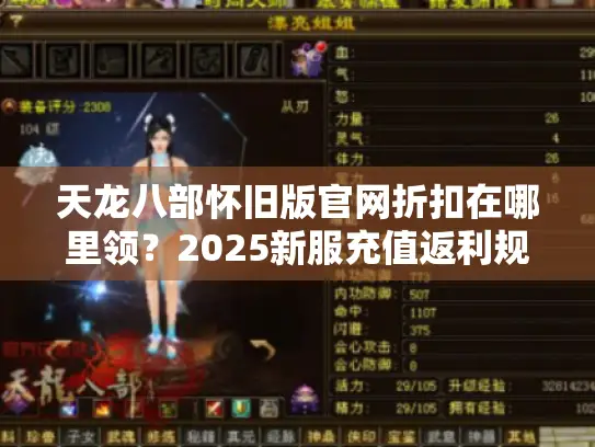 天龙八部怀旧版官网折扣在哪里领？2025新服充值返利规则揭秘