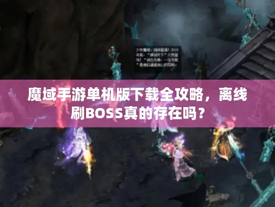 魔域手游单机版下载全攻略,离线刷BOSS真的存在吗? 魔域手游单机版下载全攻略,离线刷BOSS真的存在吗?