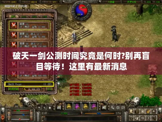 破天一剑公测时间究竟是何时?别再盲目等待！这里有最新消息