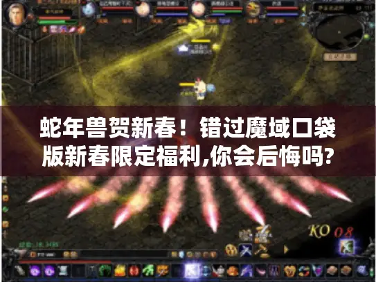 蛇年兽贺新春!错过魔域口袋版新春限定福利,你会后悔吗? 蛇年兽贺新春!错过魔域口袋版新春限定福利,你会后悔吗?