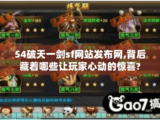 54破天一剑sf网站发布网,背后藏着哪些让玩家心动的惊喜? 54破天一剑sf网站发布网,背后藏着哪些让玩家心动的惊喜?