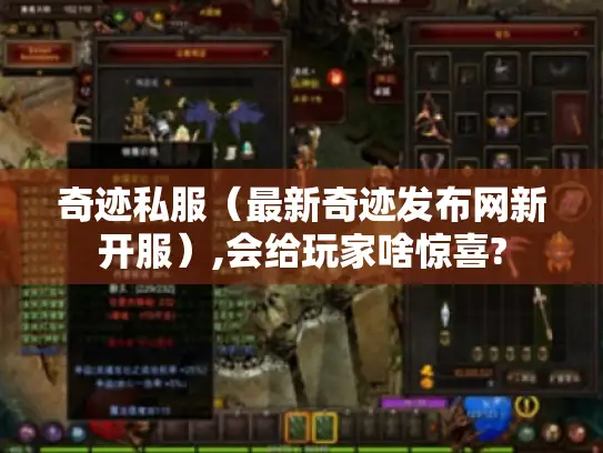 奇迹私服（最新奇迹发布网新开服）,会给玩家啥惊喜?