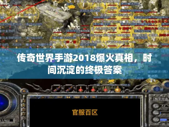 传奇世界手游2018爆火真相,时间沉淀的终极答案 传奇世界手游2018爆火真相,时间沉淀的终极答案