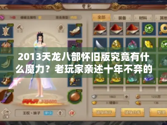 2013天龙八部怀旧版究竟有什么魔力?老玩家亲述十年不弃的六大理由 2013天龙八部怀旧版究竟有什么魔力?老玩家亲述十年不弃的六大理由