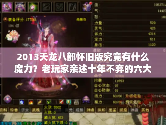 2013天龙八部怀旧版究竟有什么魔力?老玩家亲述十年不弃的六大理由 2013天龙八部怀旧版究竟有什么魔力?老玩家亲述十年不弃的六大理由