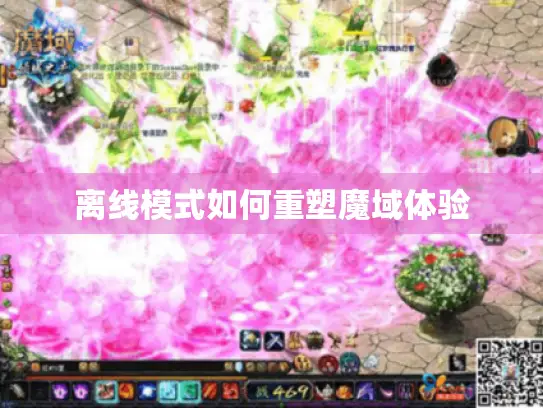 离线模式如何重塑魔域体验