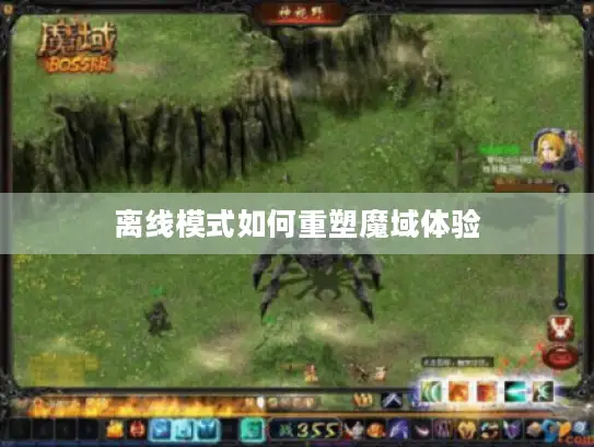 离线模式如何重塑魔域体验