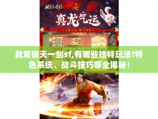 就爱破天一剑sf,有哪些独特玩法?特色系统、战斗技巧等全揭秘！