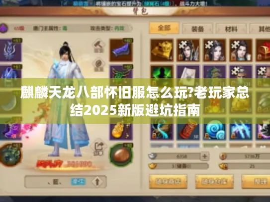 麒麟天龙八部怀旧服怎么玩?老玩家总结2025新版避坑指南