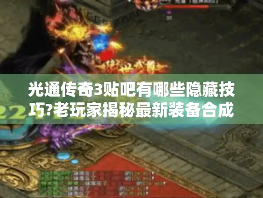 光通传奇3贴吧有哪些隐藏技巧?老玩家揭秘最新装备合成攻略