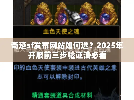 奇迹sf发布网站如何选？2025年开服前三步验证法必看