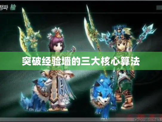 突破经验墙的三大核心算法