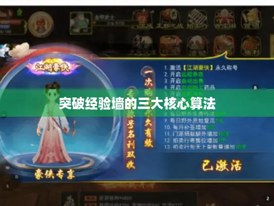 突破经验墙的三大核心算法