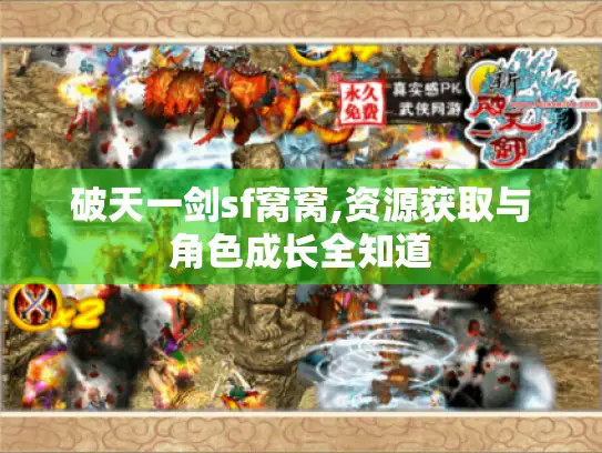 破天一剑sf窝窝,资源获取与角色成长全知道