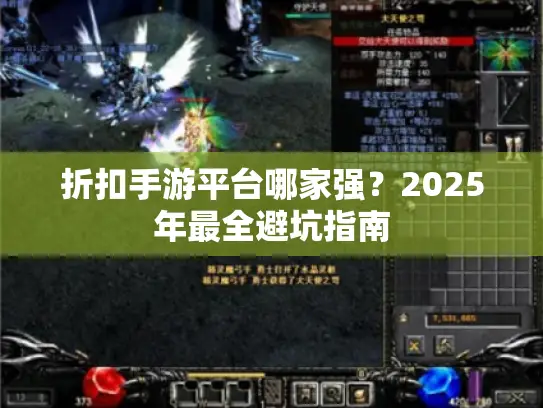 折扣手游平台哪家强?2025年最全避坑指南 折扣手游平台哪家强?2025年最全避坑指南