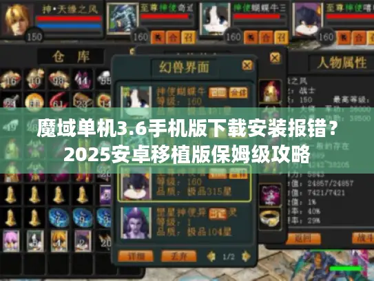魔域单机3.6手机版下载安装报错？2025安卓移植版保姆级攻略