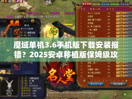 魔域单机3.6手机版下载安装报错？2025安卓移植版保姆级攻略