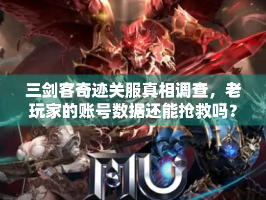三剑客奇迹关服真相调查，老玩家的账号数据还能抢救吗？
