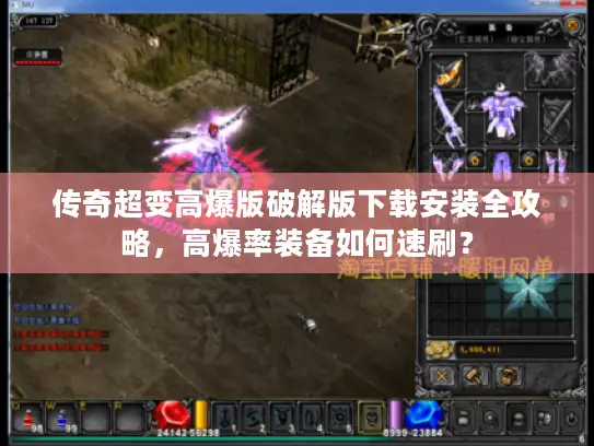 传奇超变高爆版破解版下载安装全攻略，高爆率装备如何速刷？