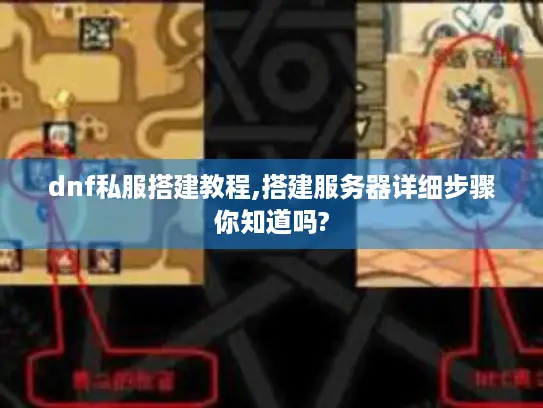dnf私服搭建教程,搭建服务器详细步骤你知道吗?
