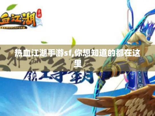 热血江湖手游sf,你想知道的都在这里 热血江湖手游sf,你想知道的都在这里