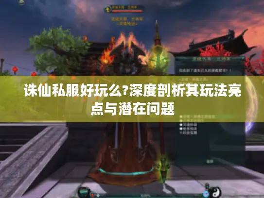 诛仙私服好玩么?深度剖析其玩法亮点与潜在问题 诛仙私服好玩么?深度剖析其玩法亮点与潜在问题
