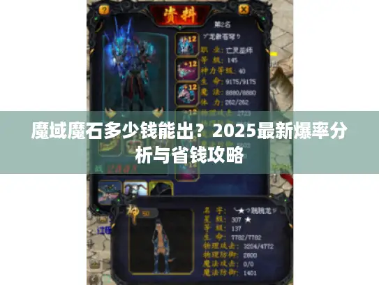 魔域魔石多少钱能出？2025最新爆率分析与省钱攻略