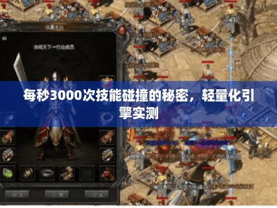 每秒3000次技能碰撞的秘密，轻量化引擎实测