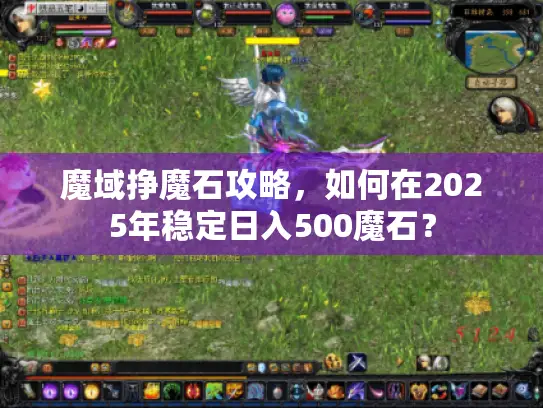 魔域挣魔石攻略，如何在2025年稳定日入500魔石？