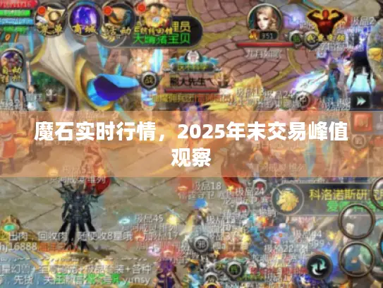 魔石实时行情，2025年末交易峰值观察