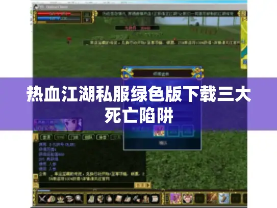 热血江湖私服绿色版下载三大死亡陷阱 热血江湖私服绿色版下载三大死亡陷阱