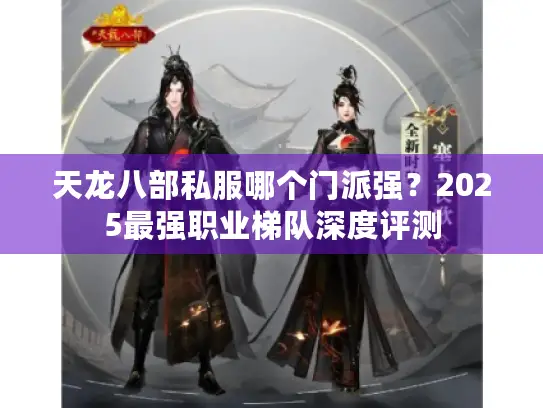 天龙八部私服哪个门派强？2025最强职业梯队深度评测