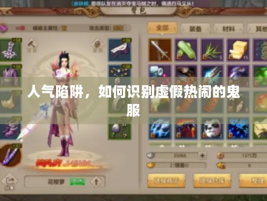 人气陷阱,如何识别虚假热闹的鬼服 人气陷阱,如何识别虚假热闹的鬼服