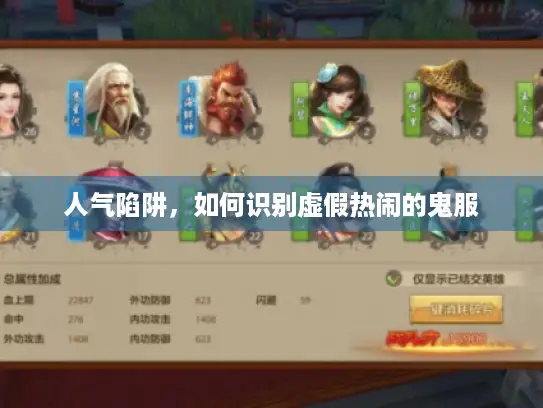 人气陷阱,如何识别虚假热闹的鬼服 人气陷阱,如何识别虚假热闹的鬼服