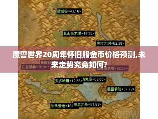 魔兽世界20周年怀旧服金币价格预测,未来走势究竟如何?