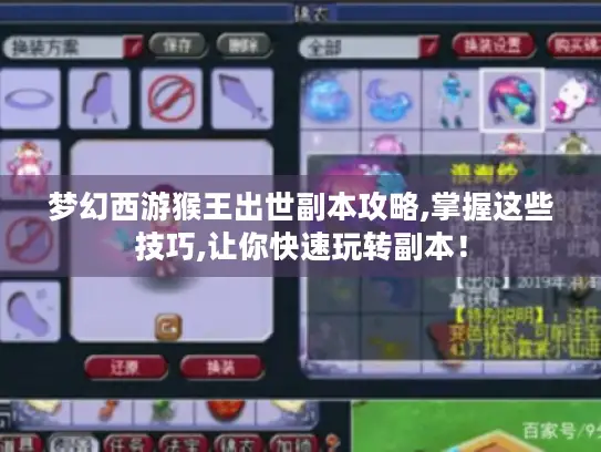 梦幻西游猴王出世副本攻略,掌握这些技巧,让你快速玩转副本！