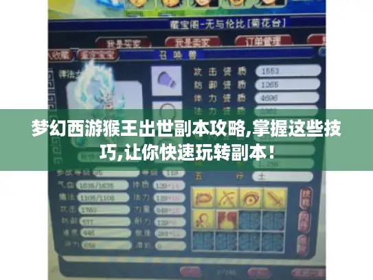 梦幻西游猴王出世副本攻略,掌握这些技巧,让你快速玩转副本！