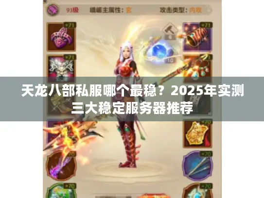 天龙八部私服哪个最稳？2025年实测三大稳定服务器推荐