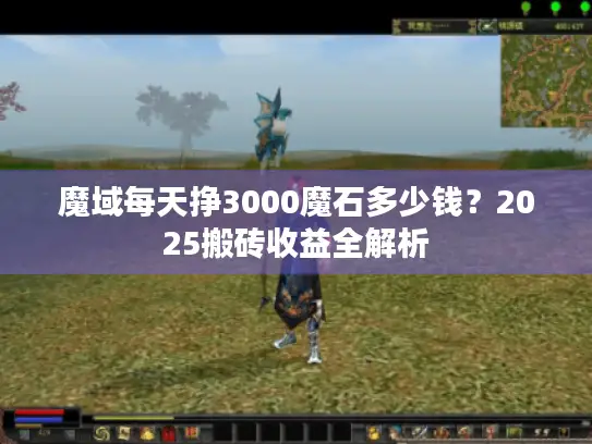 魔域每天挣3000魔石多少钱？2025搬砖收益全解析