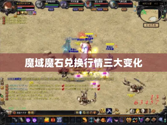 魔域魔石兑换行情三大变化