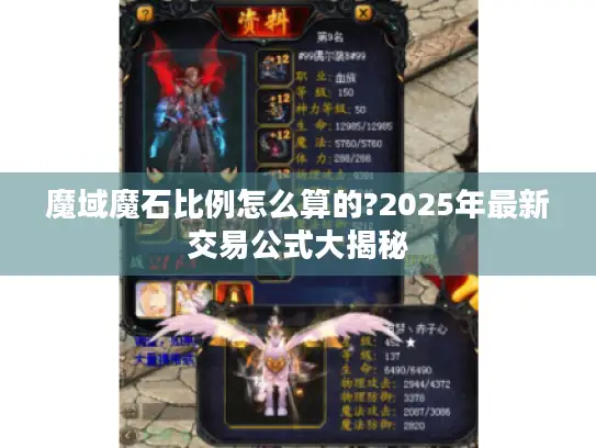 魔域魔石比例怎么算的?2025年最新交易公式大揭秘