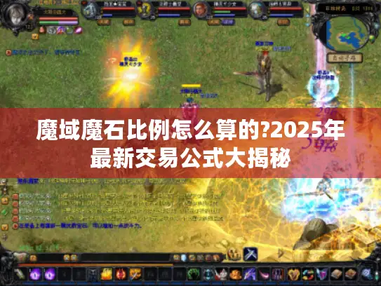 魔域魔石比例怎么算的?2025年最新交易公式大揭秘