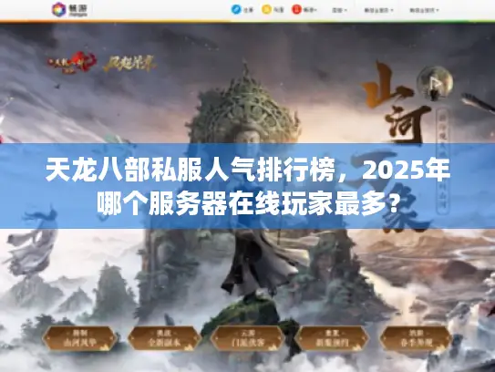 天龙八部私服人气排行榜,2025年哪个服务器在线玩家最多? 天龙八部私服人气排行榜,2025年哪个服务器在线玩家最多?