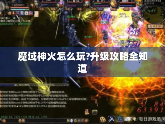 魔域神火怎么玩?升级攻略全知道