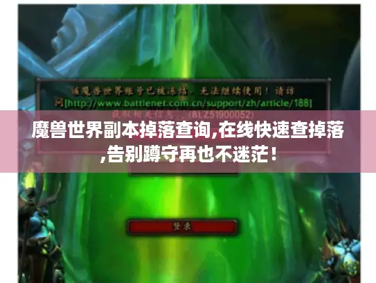 魔兽世界副本掉落查询,在线快速查掉落,告别蹲守再也不迷茫! 魔兽世界副本掉落查询,在线快速查掉落,告别蹲守再也不迷茫!