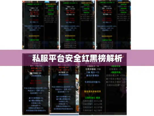 私服平台安全红黑榜解析